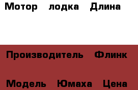 Мотор   лодка › Длина ­ 3 › Производитель ­ Флинк › Модель ­ Юмаха › Цена ­ 35 000 - Ленинградская обл. Водная техника » Лодочные моторы   . Ленинградская обл.